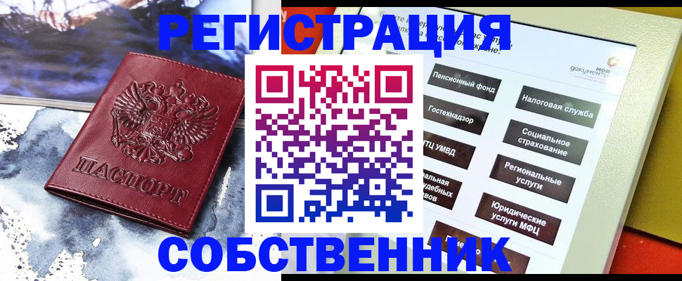 временная регистрация собственник в Звенигово